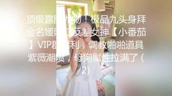 顶级露脸尤物！极品九头身拜金名媛网红反差女神【小番茄】VIP群福利，调教啪啪道具紫薇潮喷，母狗属性拉满了 (2)