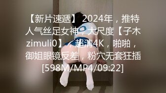 【新片速遞】 2024年，推特人气丝足女神，大尺度【子木zimuli0】，超清4K，啪啪，御姐眼镜反差，粉穴无套狂插[598M/MP4/09:22]