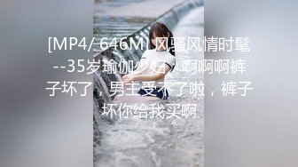 [MP4/ 646M] 风骚风情时髦--35岁瑜伽少妇：啊啊啊裤子坏了，男主受不了啦，裤子坏你给我买啊