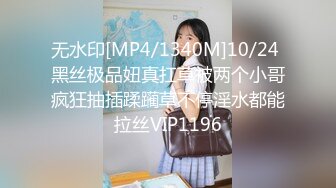 无水印[MP4/1340M]10/24 黑丝极品妞真扛草被两个小哥疯狂抽插蹂躏草不停淫水都能拉丝VIP1196