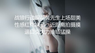 战狼行动探花黄先生上场甜美性感红裙妹子，近距离拍摄摸逼口交大力抽插猛操