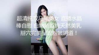 超清纯双马尾美女 直播水晶棒自慰 白嫩娇躯纯天然美乳 掰穴完美呈现粉嫩阴道！