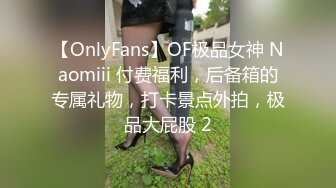 【OnlyFans】OF极品女神 Naomiii 付费福利，后备箱的专属礼物，打卡景点外拍，极品大屁股 2