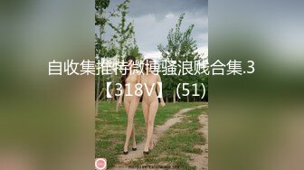 自收集推特微博骚浪贱合集.3【318V】 (51)