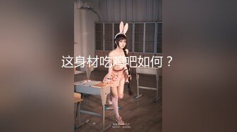 这身材吃鸡吧如何？