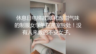 休息日电梯故障 和酸甜气味的制服女学生在密室独处！没有人来救的不安女子。