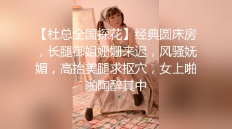 【杜总全国探花】经典圆床房，长腿御姐姗姗来迟，风骚妩媚，高抬美腿求抠穴，女上啪啪陶醉其中