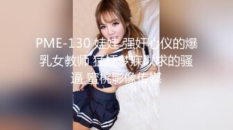 PME-130 娃娃 强奸心仪的爆乳女教师 猛插梦寐以求的骚逼 蜜桃影像传媒