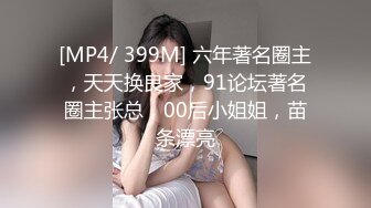 [MP4/ 399M] 六年著名圈主，天天换良家，91论坛著名圈主张总，00后小姐姐，苗条漂亮