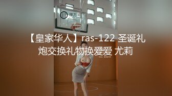 【皇家华人】ras-122 圣诞礼炮交换礼物换爱爱 尤莉