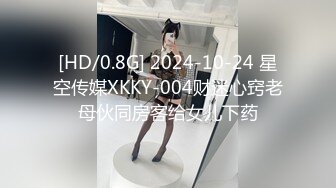 [HD/0.8G] 2024-10-24 星空传媒XKKY-004财迷心窍老母伙同房客给女儿下药