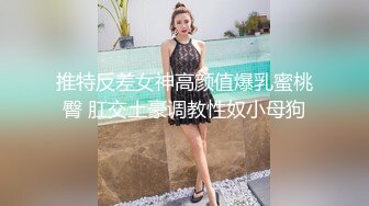 化妆品骚娘们 拉个尿尿像是被艹爽的样子，啊嗯呀呀 一脸舒服的表情！