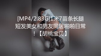 [MP4/2.83G]1米7苗条长腿短发美女和男友同居啪啪日常！【胡桃宝贝】