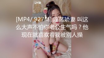 [MP4/ 927M] 淫荡娇妻 叫这么大声不怕你老公生气吗？他现在就喜欢看我被别人操