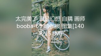 太完美了 满足幻想 自購 画师booba-69 瑜伽服 图集[140P/151M]