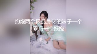 约炮两个极品身材的妹子一个乖巧一个妖娆