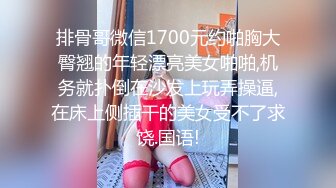 排骨哥微信1700元约啪胸大臀翘的年轻漂亮美女啪啪,机务就扑倒在沙发上玩弄操逼,在床上侧插干的美女受不了求饶.国语!