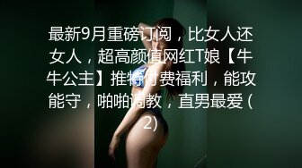 最新9月重磅订阅，比女人还女人，超高颜值网红T娘【牛牛公主】推特付费福利，能攻能守，啪啪调教，直男最爱 (2)