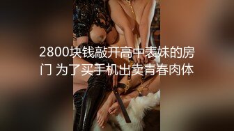 2800块钱敲开高中表妹的房门 为了买手机出卖青春肉体