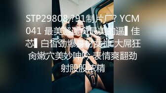 STP29808 ?91制片厂? YCM041 最美邂逅肏最美的逼▌佳芯▌白皙劲爆身材女神 大屌狂肏嫩穴美妙呻吟 表情爽翻劲射股股浓精