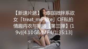 【新速片遞】 ✨泰国微胖系欲女「treat_me_like」OF私拍 情趣内衣与捆缚【第三弹】(19v)[4.10GB/MP4/1:35:13]