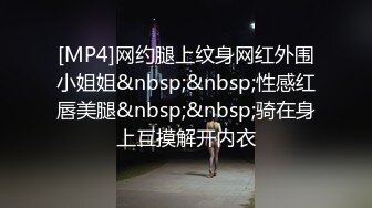 [MP4]网约腿上纹身网红外围小姐姐&nbsp;&nbsp;性感红唇美腿&nbsp;&nbsp;骑在身上互摸解开内衣