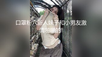 口罩粉穴新人妹子和小男友激情啪啪的!