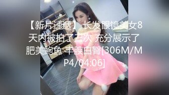 【新片速遞】 长发眼镜美女8天内被拍了三次 充分展示了肥美鲍鱼 丰腴白臀[306M/MP4/04:06]