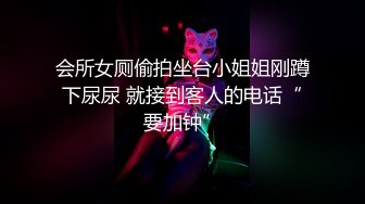 会所女厕偷拍坐台小姐姐刚蹲下尿尿 就接到客人的电话“要加钟”