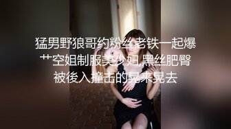 猛男野狼哥约粉丝老铁一起爆艹空姐制服美少妇,黑丝肥臀被後入撞击的晃来晃去