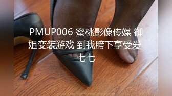 PMUP006 蜜桃影像传媒 御姐变装游戏 到我胯下享受爱 七七