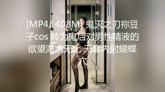 [MP4/ 408M] 鬼灭之刃祢豆子cos 转为鬼后对男性精液的欲望渴求无比 无套内射蝴蝶穴