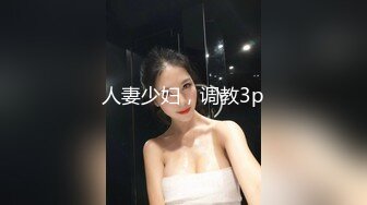 人妻少妇，调教3p