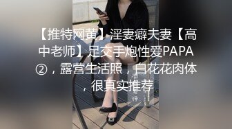 【推特网黄】淫妻癖夫妻【高中老师】足交手炮性爱PAPA②，露营生活照，白花花肉体，很真实推荐