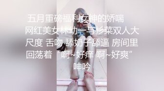 五月重磅福利女神的娇喘❤️网红美女林幼一与杉菜双人大尺度 舌吻 舔奶子舔逼 房间里回荡着“啊~好痒 啊~好爽”呻吟