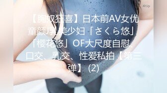 【胸奴狂喜】日本前AV女优童颜J乳美少妇「さくら悠」「樱花悠」OF大尺度自慰、口交、乳交、性爱私拍【第三弹】 (2)