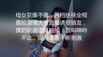 母女花像不像，开档丝袜全程露脸激情大秀直播诱惑狼友，揉奶玩逼道具抽插，浪叫呻吟不止，淫声荡语不断刺激