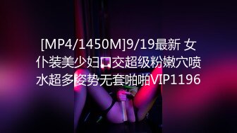 [MP4/1450M]9/19最新 女仆装美少妇口交超级粉嫩穴喷水超多姿势无套啪啪VIP1196