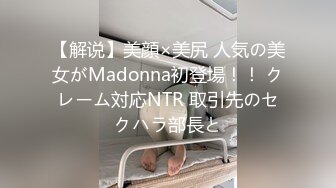 【解说】美顔×美尻 人気の美女がMadonna初登場！！ クレーム対応NTR 取引先のセクハラ部長と