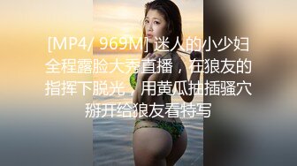 [MP4/ 969M] 迷人的小少妇全程露脸大秀直播，在狼友的指挥下脱光，用黄瓜抽插骚穴掰开给狼友看特写