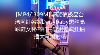 [MP4/ 309M] 超颜值极品台湾网红名媛Daisybaby黑丝高跟鞋女秘书和主管出差疯狂抽插大量爆射精