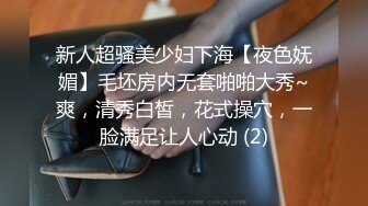 新人超骚美少妇下海【夜色妩媚】毛坯房内无套啪啪大秀~爽，清秀白皙，花式操穴，一脸满足让人心动 (2)