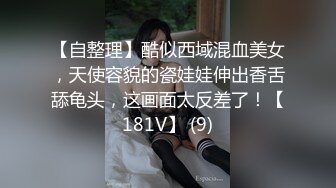 【自整理】酷似西域混血美女，天使容貌的瓷娃娃伸出香舌舔龟头，这画面太反差了！【181V】 (9)