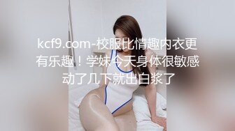 kcf9.com-校服比情趣内衣更有乐趣！学妹今天身体很敏感 动了几下就出白浆了