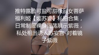 推特露脸可盐可甜极品女菩萨福利姬【姬苏妄】私拍合集，日常制服裸身淫荡展示紫薇，私处相当诱人苏妄言-对着镜子紫薇