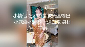 小情侣 在家啪啪 被无套输出 小穴淫水超多 一逼白浆 身材不错