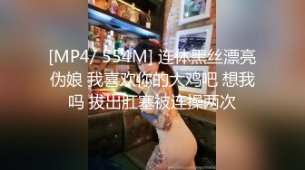 [MP4/ 554M] 连体黑丝漂亮伪娘 我喜欢你的大鸡吧 想我吗 拔出肛塞被连操两次