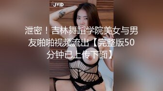 泄密！吉林舞蹈学院美女与男友啪啪视频流出【完整版50分钟已上传下面】