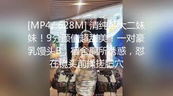 [MP4/ 628M] 清纯系大二妹妹！9分颜值超甜美！一对豪乳馒头B，宿舍厕所诱惑，怼在镜头前揉搓肥穴