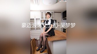 豪迈浪荡女上司-吴梦梦